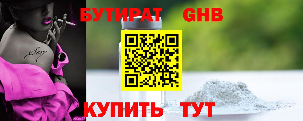 Бутират  Вход с VPN  Урай  БУТИРАТ GHB 
